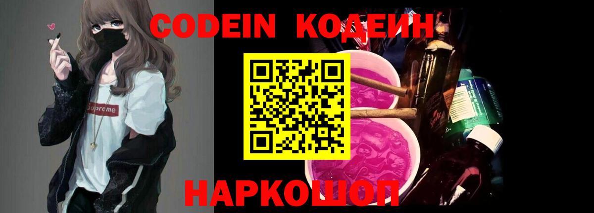 Кодеин Purple Drank Шарыпово